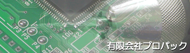 有限会社プロパック
